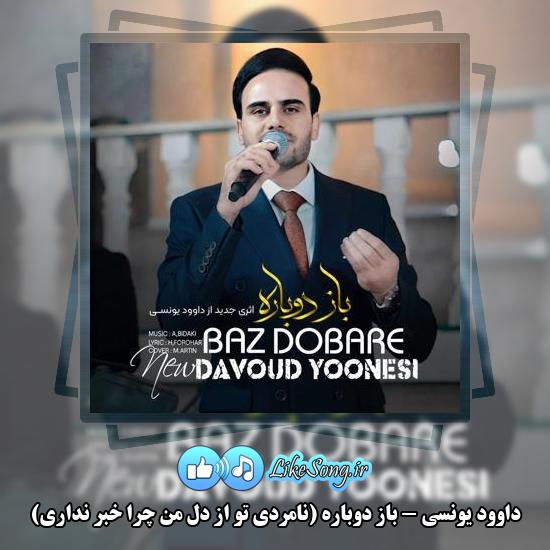دانلود آهنگ داوود یونسی باز دوباره (نامردی تو از دل من چرا خبر نداری)
